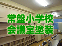 常盤小学校会議室塗装