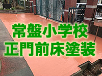 常盤小学校正門前床塗装