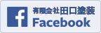 田口塗装Facebookページ