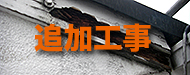 追加工事