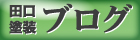 田口塗装ブログ