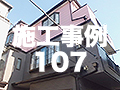 施工事例107