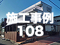 施工事例108