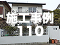 施工事例110