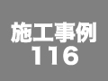 施工事例116