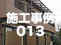 施工事例13