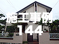 施工事例144