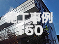 施工事例150