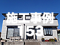 施工事例153