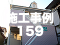 施工事例159