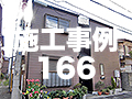 施工事例166