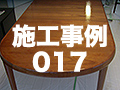 施工事例18