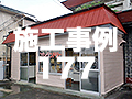 施工事例177