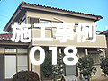 施工事例18