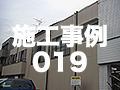 施工事例19