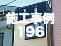 施工事例196