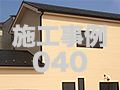 施工事例40