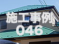 施工事例46