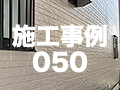 施工事例50