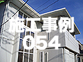 施工事例54