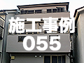 施工事例55