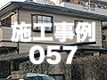 施工事例57