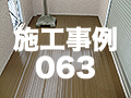 施工事例63