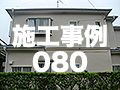 施工事例80