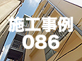 施工事例86