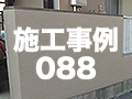 施工事例88