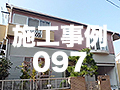 施工事例97