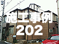 施工事例202