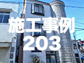 施工事例203