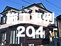 施工事例204