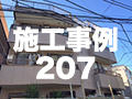 施工事例207