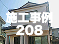 施工事例208