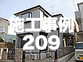 施工事例209