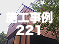 施工事例221