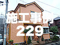 施工事例229