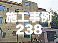 施工事例238