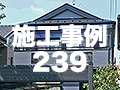 施工事例239