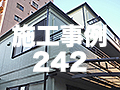 施工事例242