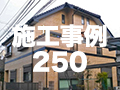 施工事例250