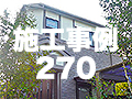 施工事例270