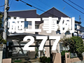 施工事例277