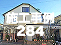 施工事例284