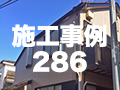 施工事例286