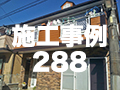 施工事例288