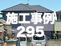 施工事例295