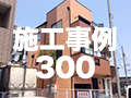 施工事例300